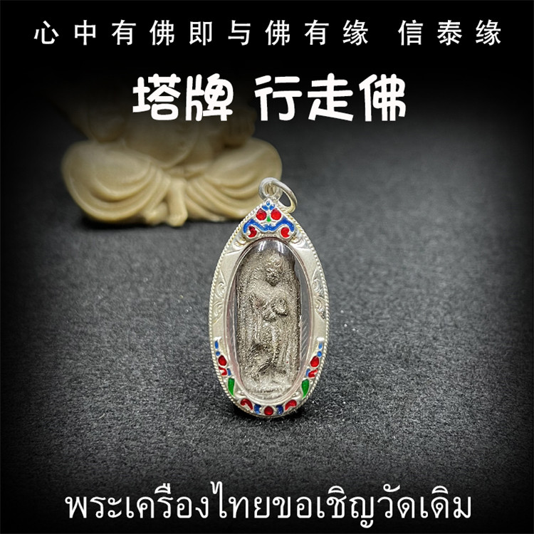 泰国佛牌 百年塔牌 行走佛 老牌精品 古巴 龙婆百位高僧 纯银外壳