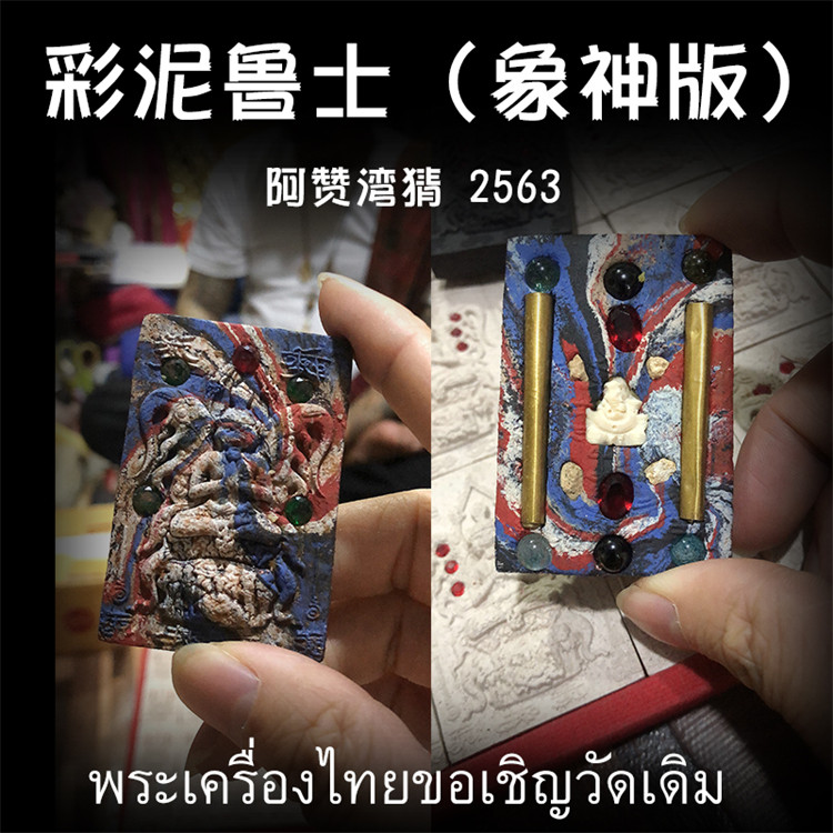 泰国佛牌 阿赞湾猜 佛历2563(公历2020)彩泥虎头鲁士 象神版