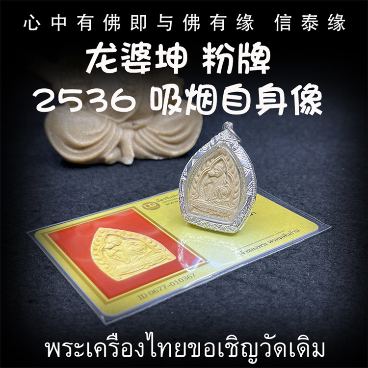 龙婆坤 2536(公历1993) 粉牌吸烟自身牌 龙婆坤自身像 泰国佛牌