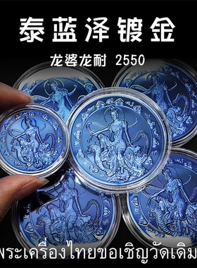 泰国佛牌 龙婆龙耐2550年泰蓝泽度金 纯银防水外壳