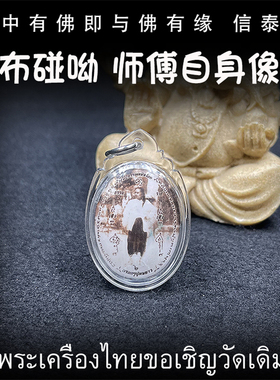 泰国佛牌 阿赞诺拉帕 破难奴 鲁士SOLO 布碰呦自身像 亚克力外壳