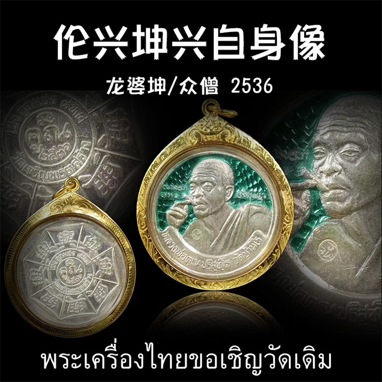 泰国佛牌 龙婆坤 2536年伦“兴坤兴”自身像 纯金外壳 带鉴定卡