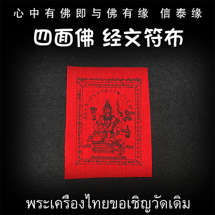泰国佛牌 龙婆本庙 四面神 经文符布 四面佛 手机贴 车贴 泰经文