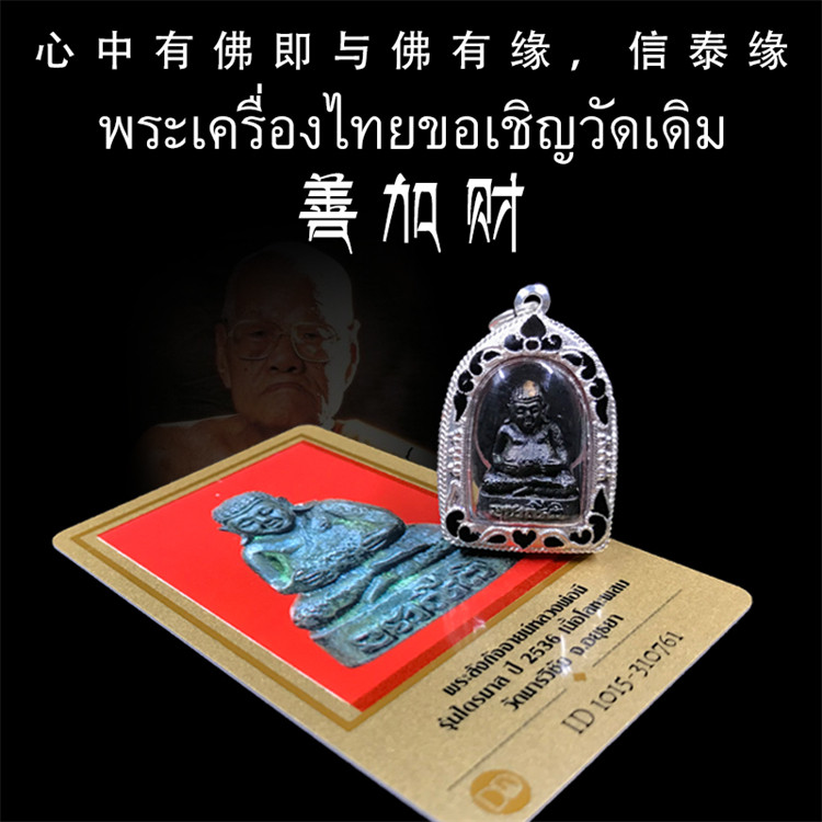 泰国佛牌 龙婆咪 2536年善加财 老牌精品 纯银外壳带鉴定卡