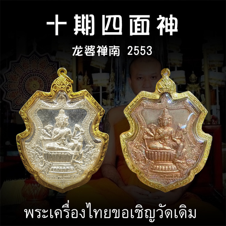 泰国佛牌 龙婆禅南 2553年十期四面神 老牌精品 纯金外壳带鉴定卡