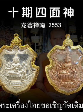泰国佛牌 龙婆禅南 2553年十期四面神 老牌精品 纯金外壳带鉴定卡