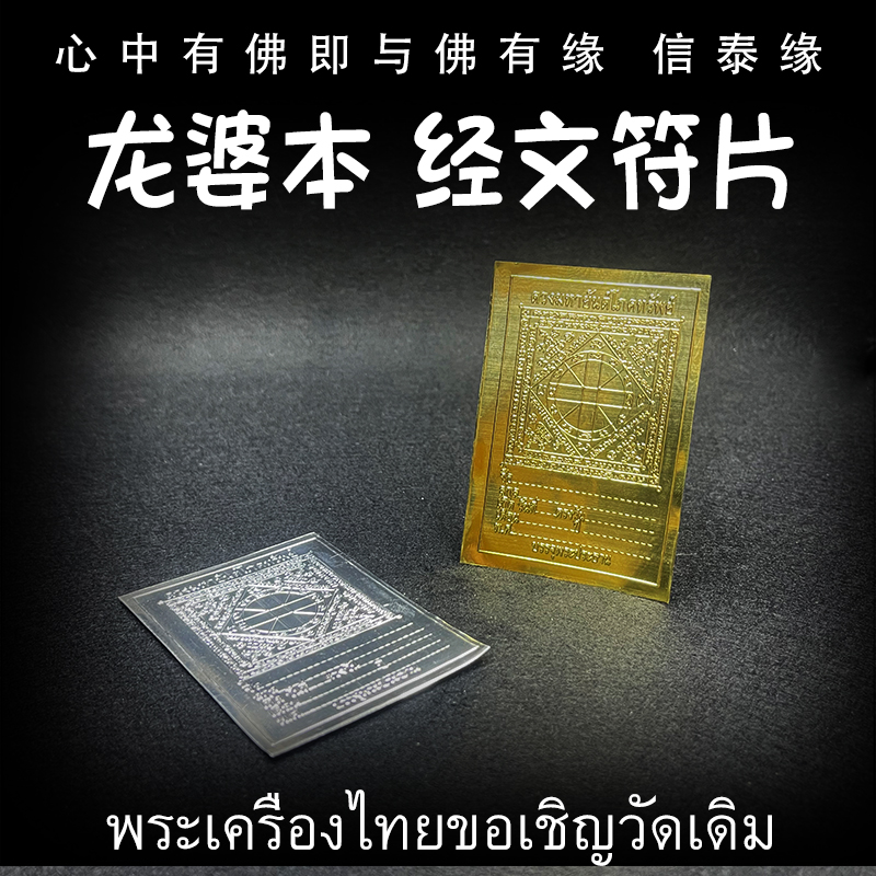 泰国佛牌 龙婆本庙众僧 经文符片 莲花经文 护身卡 手机贴 泰经文