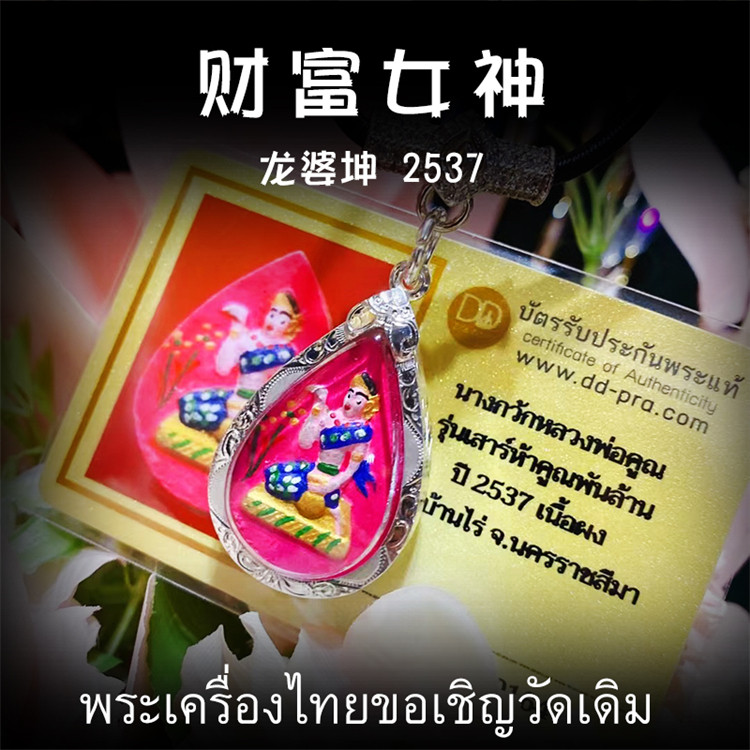 泰国佛牌 龙婆坤 2537年财富女神 老牌精品 纯银壳外 带鉴定卡