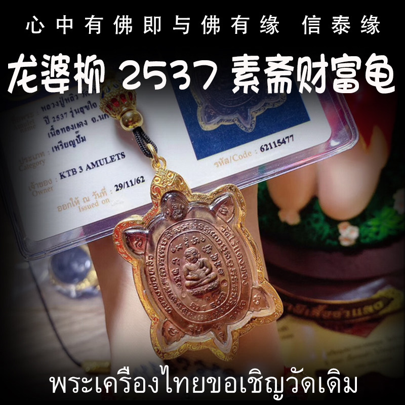 泰国佛牌 龙婆柳 佛历2537年 素斋财富龟 防水金壳 带鉴定卡