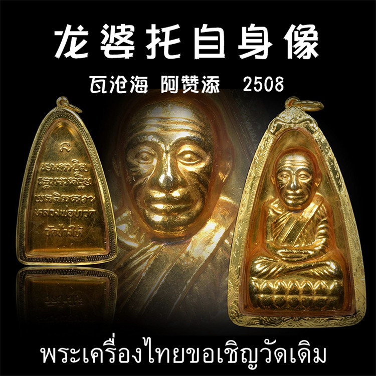 泰国佛牌 阿赞添tim 黄金圣斗士 2508年龙普托自身像 纯金外壳带