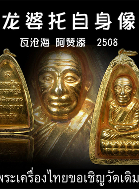 泰国佛牌 阿赞添tim 黄金圣斗士 2508年龙普托自身像 纯金外壳带
