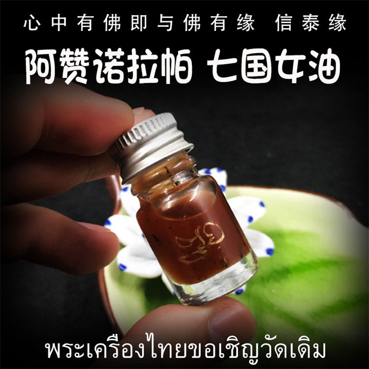 泰国佛牌 阿赞诺拉帕 2559(公历2016) 七国女油 花草油 手绘经文