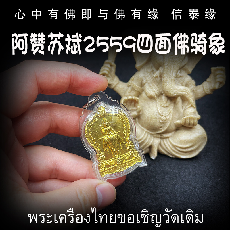 阿赞苏斌 佛历2559（公历2016）四面佛骑象 泰国佛牌 防水外壳