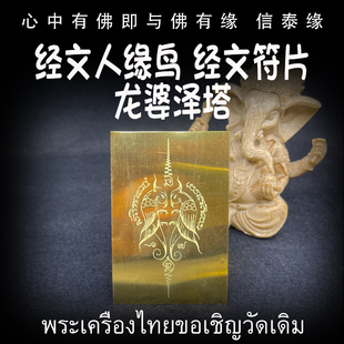 泰国佛牌 龙婆泽塔 圣水 人缘鸟 经文符片 铜器熔铸护身卡 手机贴