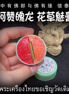 泰国佛牌 阿赞魄龙 2562（公历2019）花草魅膏 内含手绘经文符管