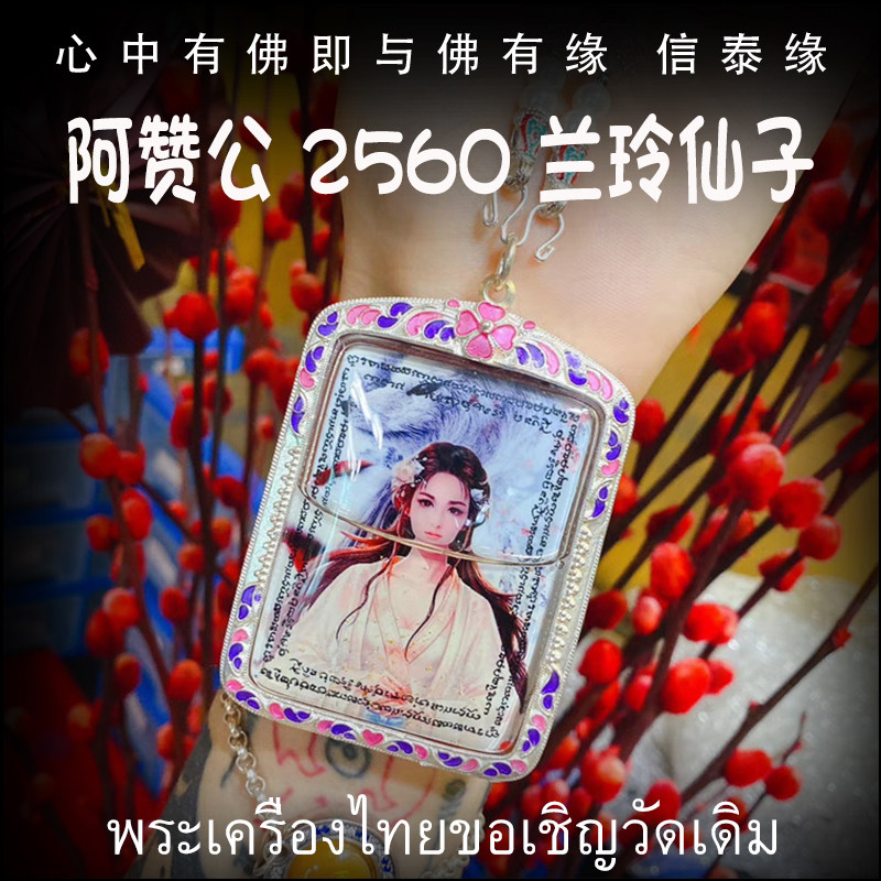 泰国佛牌 阿赞公 佛历2560（公历2017）兰玲仙子 防水珐琅银壳