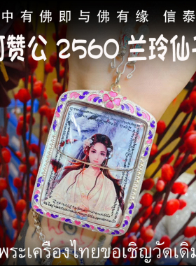 泰国佛牌 阿赞公 佛历2560（公历2017）兰玲仙子 防水珐琅银壳