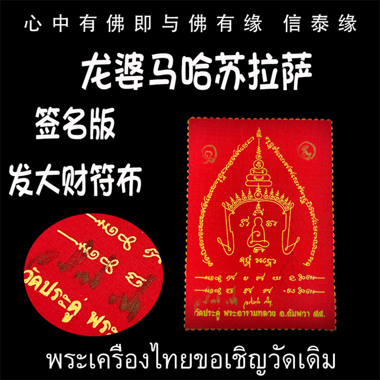 龙婆马哈苏拉萨 发大财符布 小号签名版 经文符布 泰国佛牌
