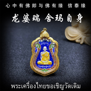 泰国佛牌 龙婆瑞 佛历2559年 纯银版舍玛自身 师傅自身像纯金外壳