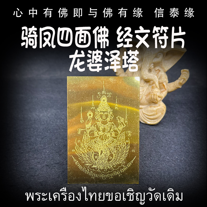泰国佛牌 龙婆泽塔 骑凤四面佛 经文符片 铜器熔铸 护身卡 手机贴