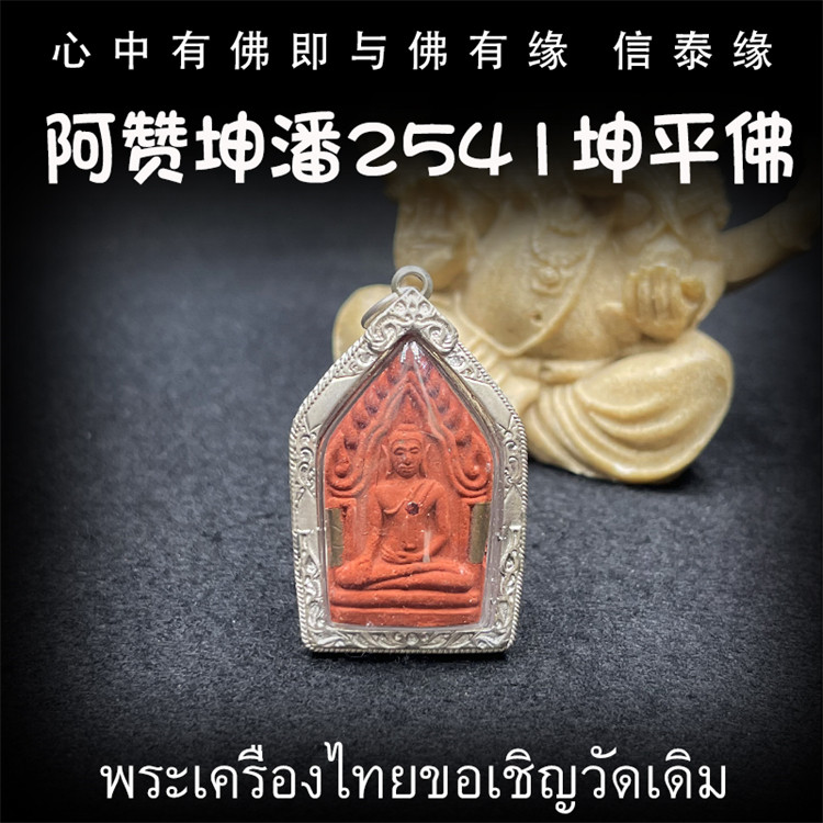 泰国佛牌 阿赞坤潘 2541 坤平佛 红肉版 纯银防水外壳 吊坠