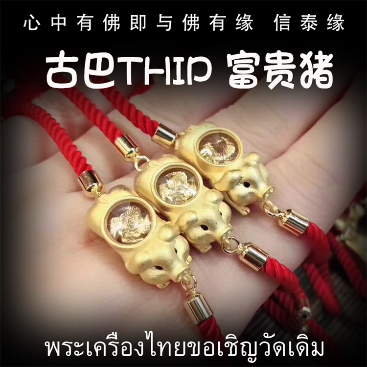 泰国佛牌 古巴thip 2562 富贵猪手链 红绳手链 太岁手链