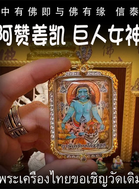 泰国佛牌 阿赞姜凯 佛历2565（公历2022）巨人女神牌 镶钻外壳