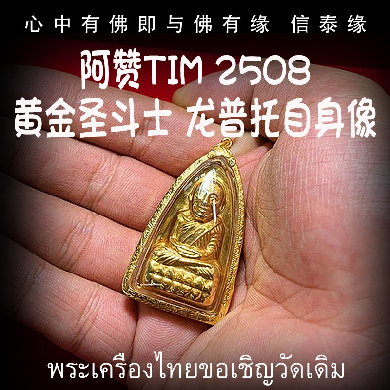泰国佛牌 阿赞添tim 黄金圣斗士 2508年龙普托自身像 金壳带卡