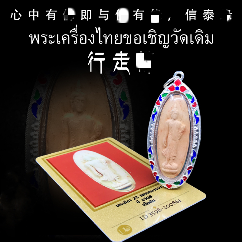 泰国佛牌2500菩塔蒙吞寺行走佛粉版含珐琅壳及鉴定卡包邮泰国特色