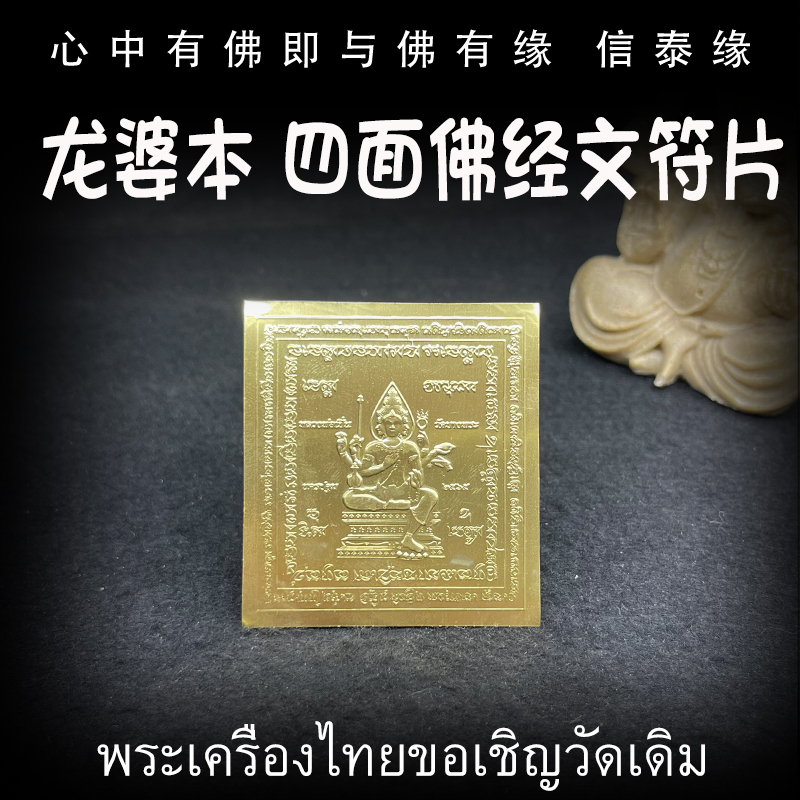 龙婆本 四面佛 经文符片 泰国佛牌 手机贴 符贴 车贴 经文符片