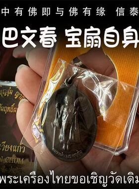 古巴文春 2556 宝扇自身佛像 泰国佛牌 亚克力外壳 师傅自身像