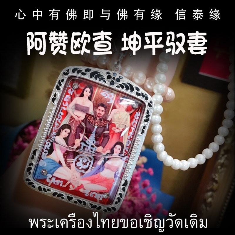 泰国佛牌 阿赞欧查 佛历2561（公历2018）坤平驭妻 手绘符管