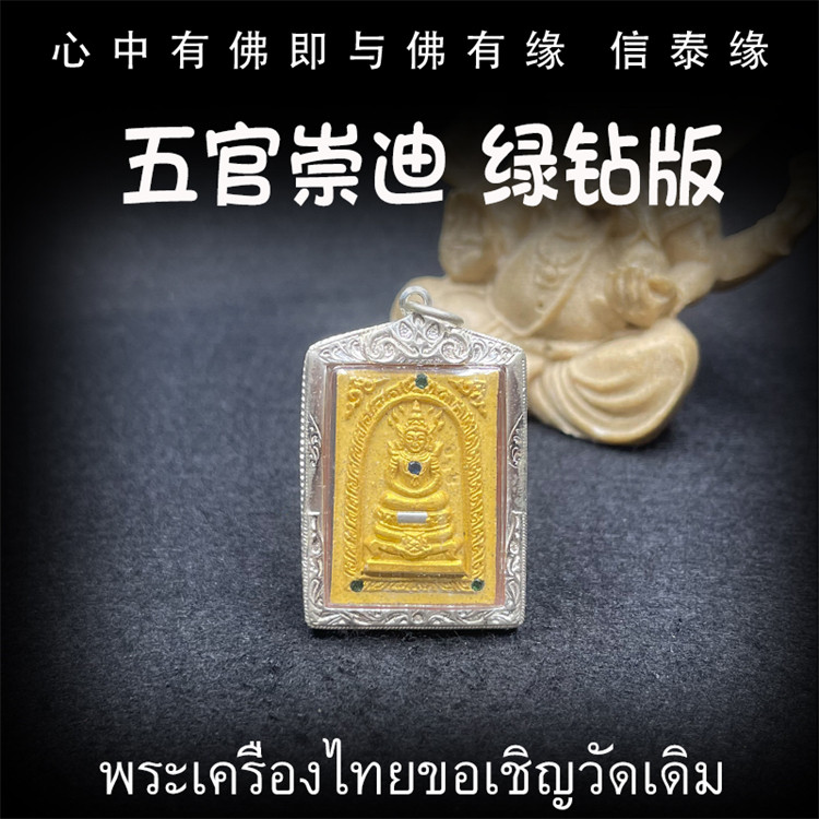 泰国佛牌 龙普年 2577 五官崇迪佛 绿钻版 纯银防水外壳 吊坠