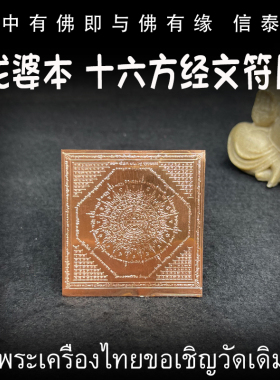 龙婆本 十六方经文符片 泰国佛牌 手机贴 符片 符贴 车贴