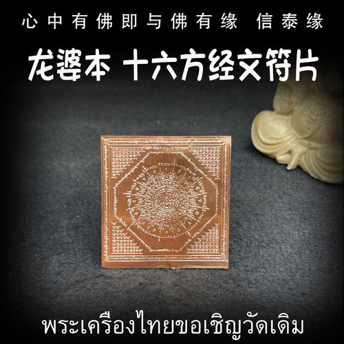龙婆本 十六方经文符片 泰国佛牌 手机贴 符片 符贴 车贴