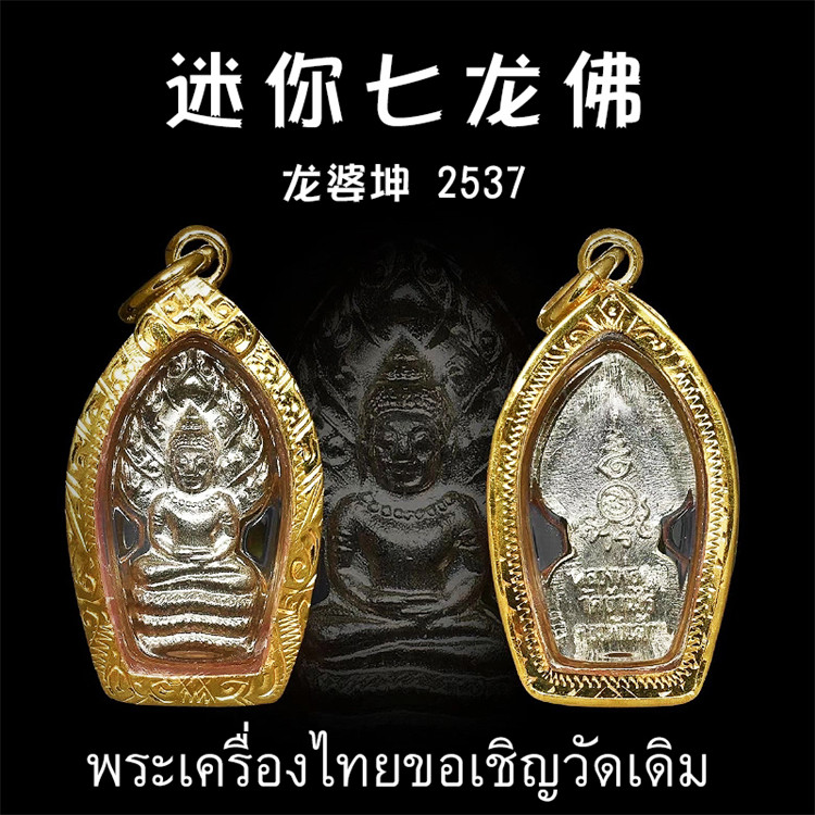 泰国佛牌 龙婆坤 2537年迷你七龙佛 纯金壳带鉴定卡