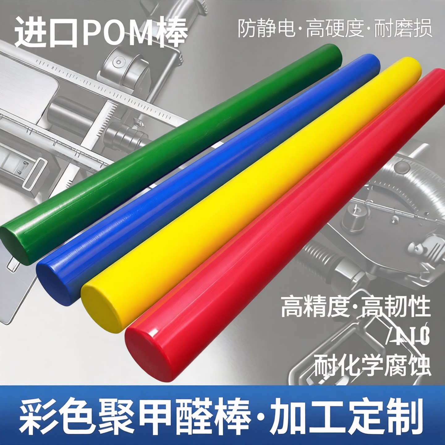 进口pom棒白色赛钢棒防静电黑色pom圆棒彩色棒料红色聚甲醛棒加工图片