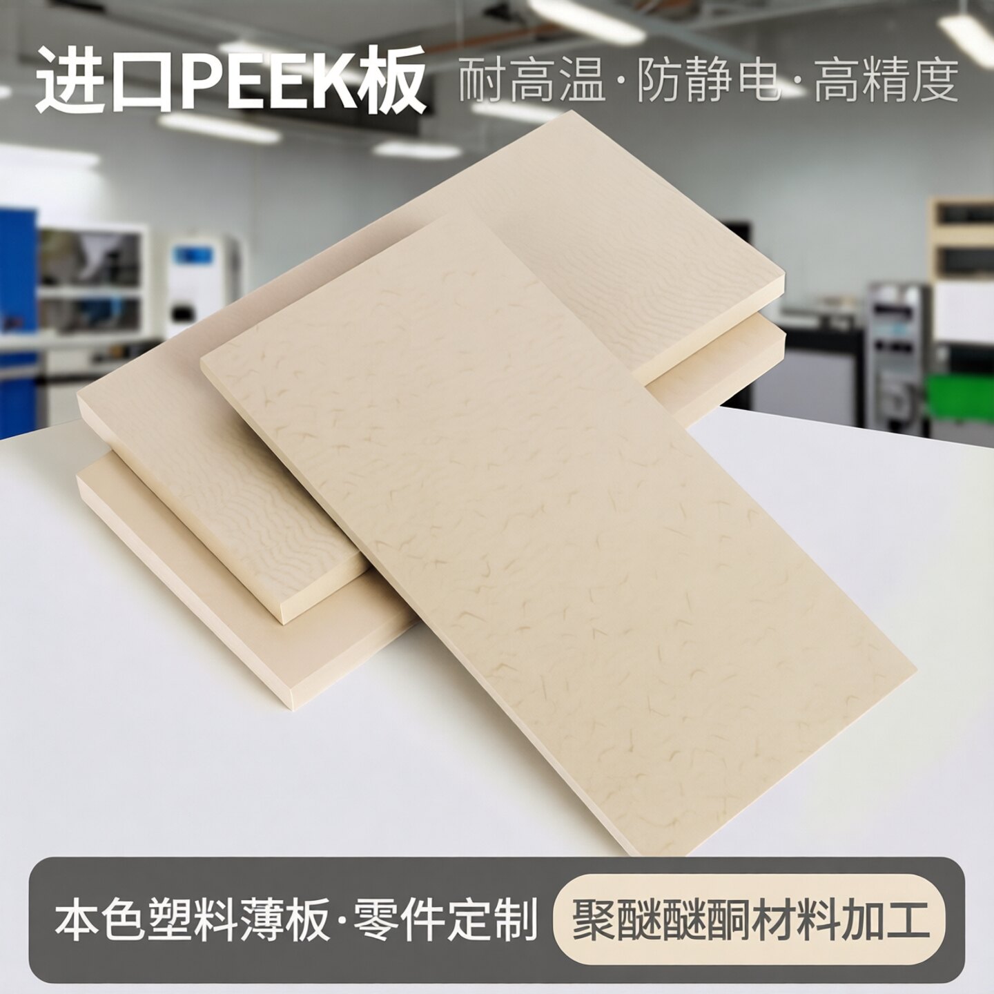 进口peek板本色塑料板薄板零件定制耐高温防静电聚醚醚酮材料加工