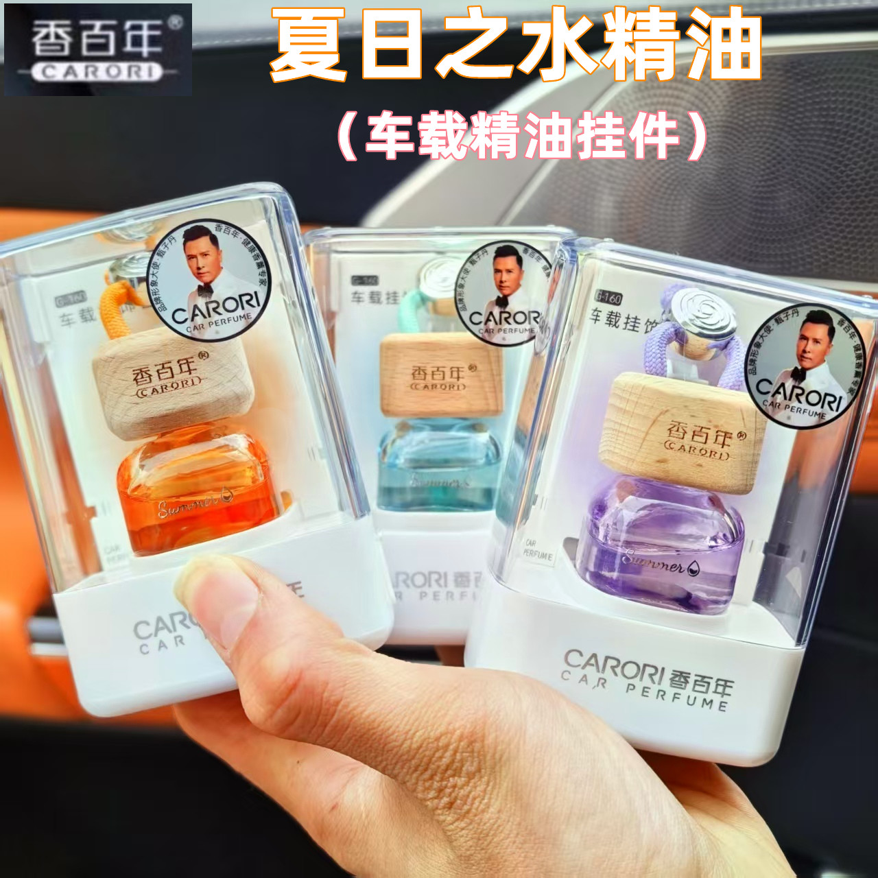 香百年车载香水精油挂件夏日之水吊坠车内持久淡香除异味香薰挂饰