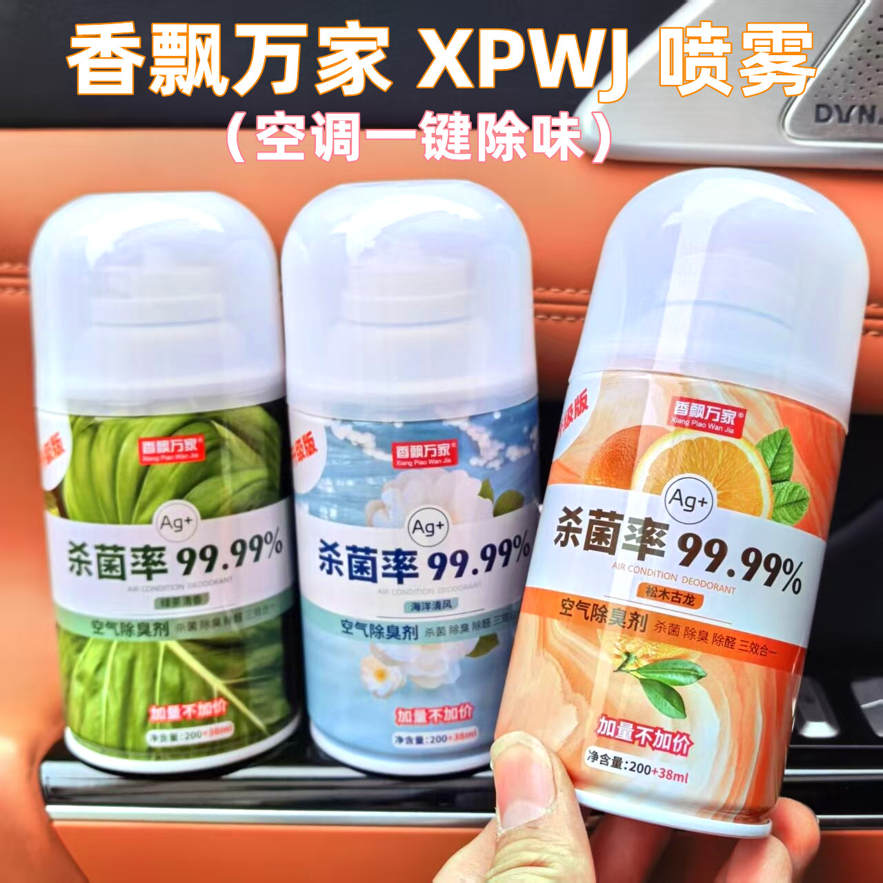 香飘万家车载手喷香水车内除臭除异味去烟味喷雾车载空气清新剂