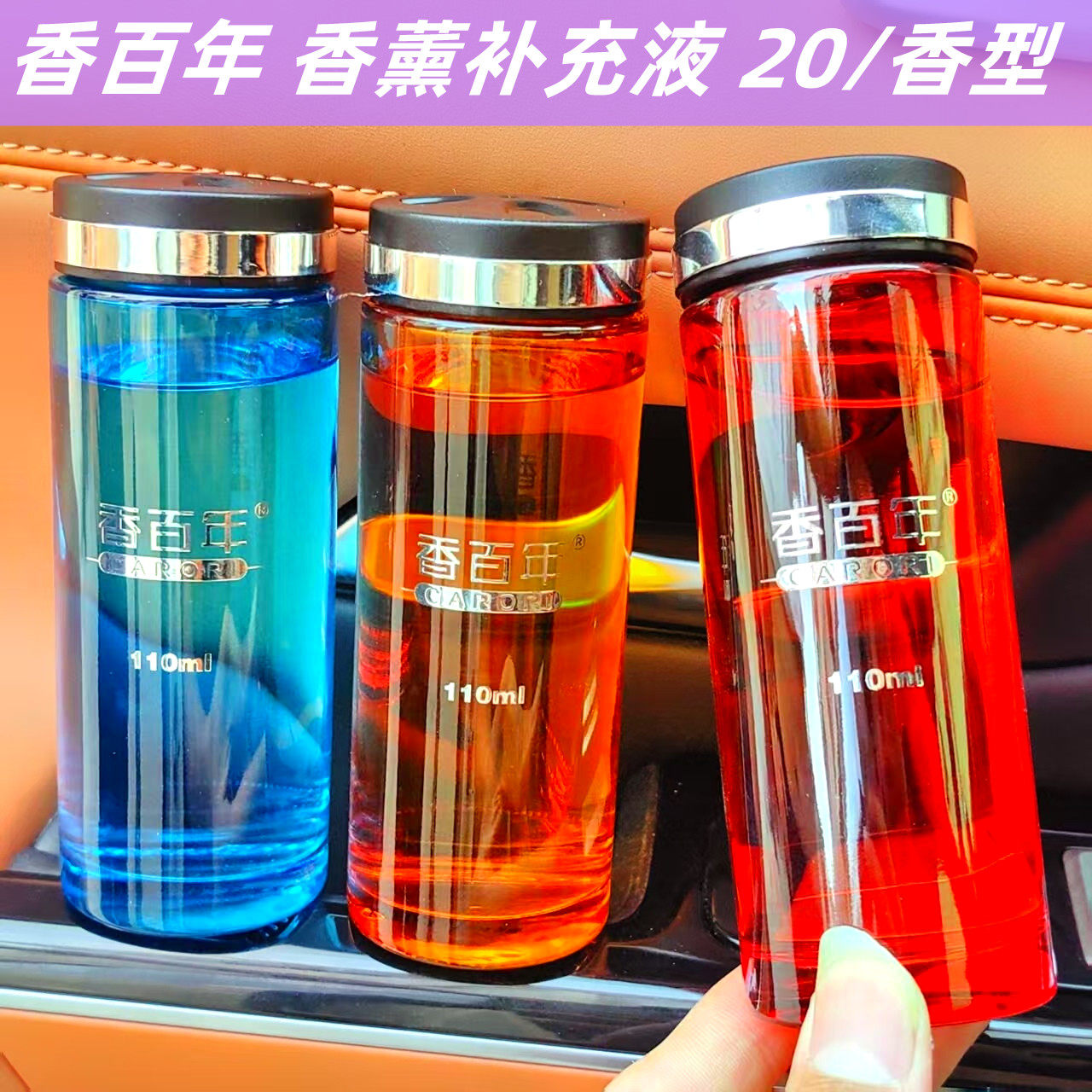 香百年车载香水精油添加液汽车香水摆件补充液车用香薰古龙栀子花