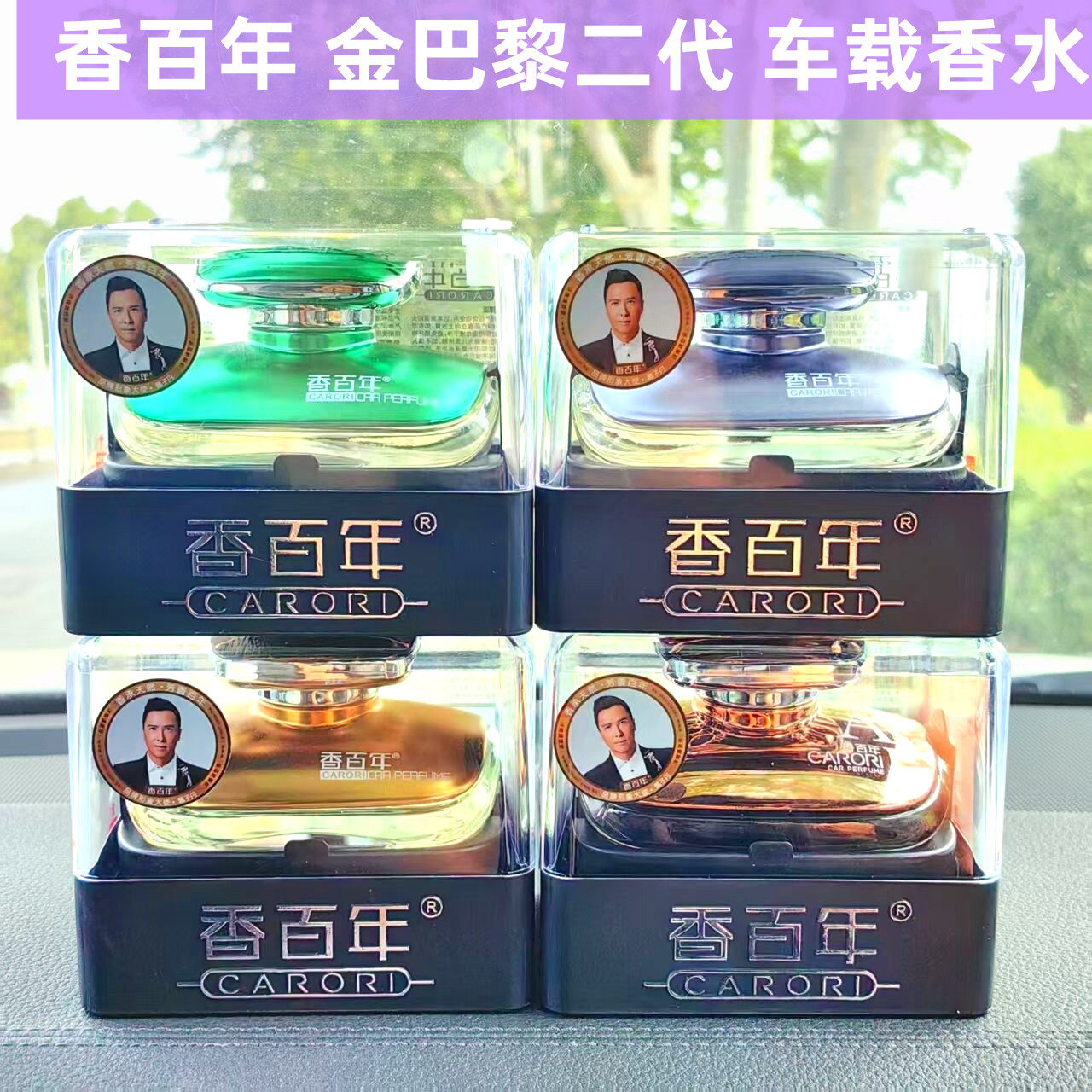 香百年汽车香水金巴黎香水摆件车用香水座车内除味香薰精油补充液