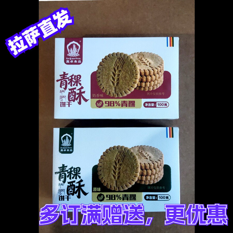 喜卓青稞酥饼干西藏特产酥油茶青稞糌粑休闲小食品粗粮零食满包邮