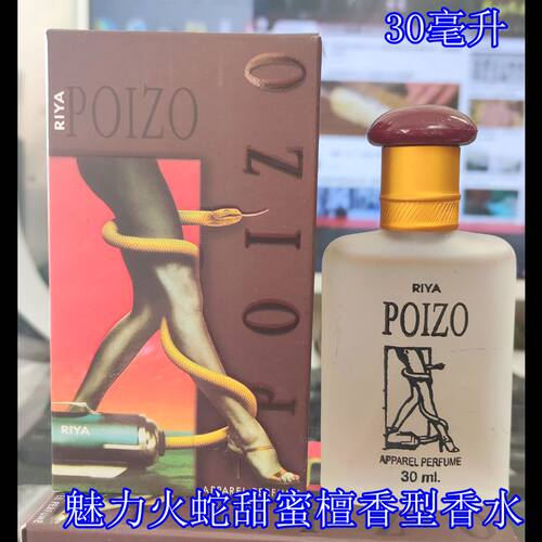 异域印度异国情调RIYA POIZO香水灵感魅力火蛇异域檀香香水30毫升 - 封面