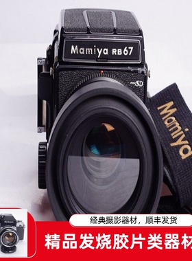 玛米亚 MAMIYA RB67 PRO SD 127/3.5 KL 中画幅胶片相机复古文艺