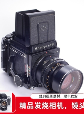 玛米亚MAMIYA RB67 PRO S 180/4.5 C 中焦人像中画幅胶片相机97新