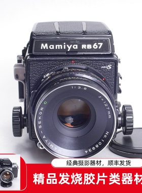 玛米亚MAMIYA RB67 PRO S 127/3.8C中画幅机械胶片机腰平6X7摄影