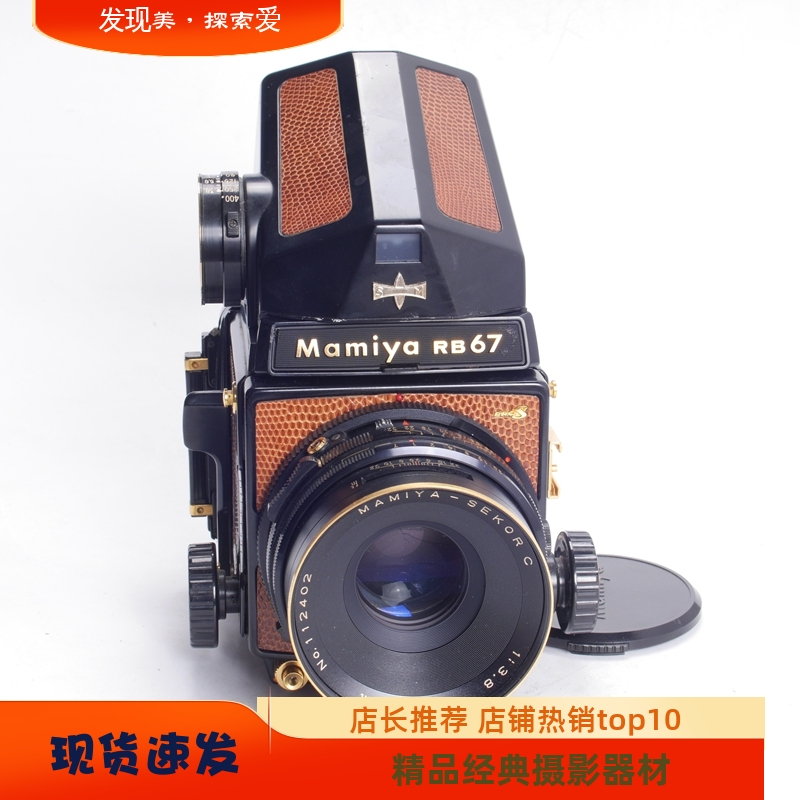 玛米亚RB67镀金蜥蜴皮中画幅相机