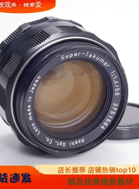 太苦玛S-M-C TAKUMAR SUPER 50/1.4全金属M42经典大光圈镜头50MM