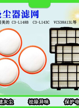 适配美的吸尘器HEPA海帕滤网C3-L148B /143C VC1707过滤配件滤芯
